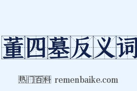 董四墓反义词是什么意思的图片
